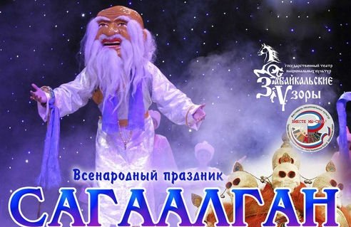 "САГААЛГАН по Забайкальски"